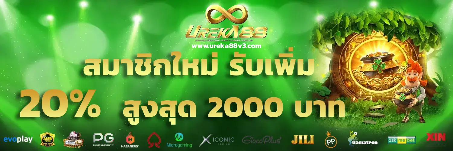 88 ureka เครดิตฟรี